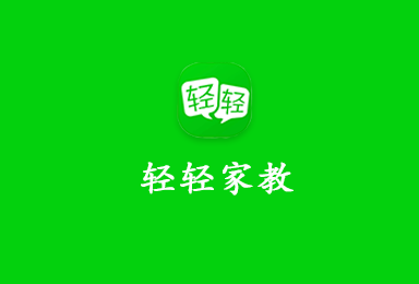 輕輕家教-在線家教APP訂制案例