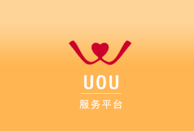 UOU-價(jià)值社交APP軟件開發(fā)案例