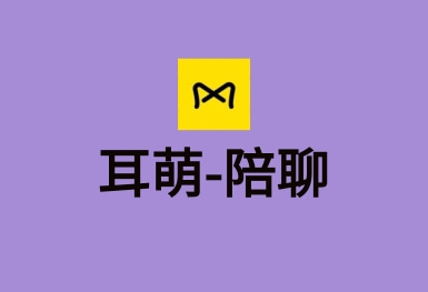 耳萌-聲控語音交友，陪聊天APP案例