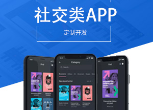 社交APP開發(fā)有什么功能？開發(fā)社交APP多少錢？