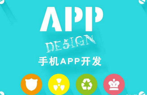 開發(fā)手機APP的公司，怎么選擇手機軟件開發(fā)制作公司？