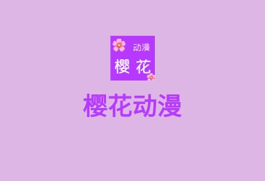 櫻花動(dòng)漫APP