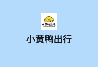 小黃鴨-共享電動車APP開發(fā)案例