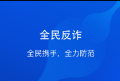 反詐騙APP下載-全民反詐