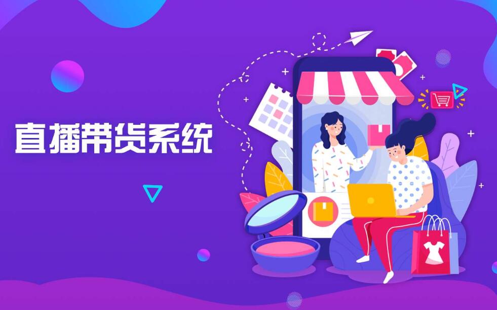 直播帶貨電商app開(kāi)發(fā)