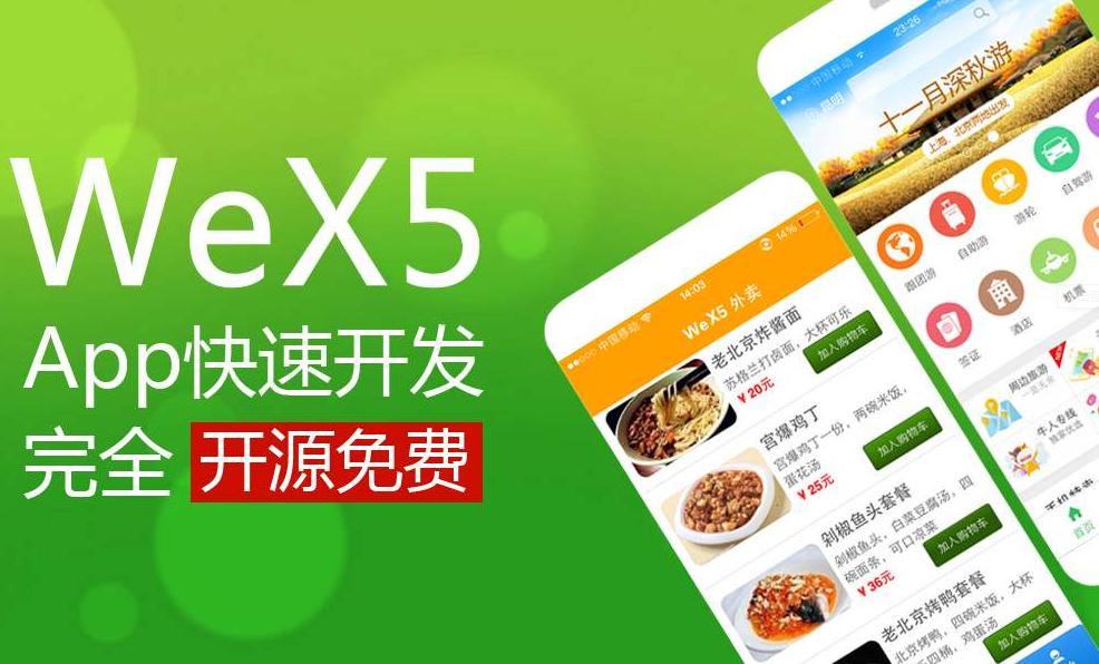 wex5跨平臺(tái)app開發(fā)