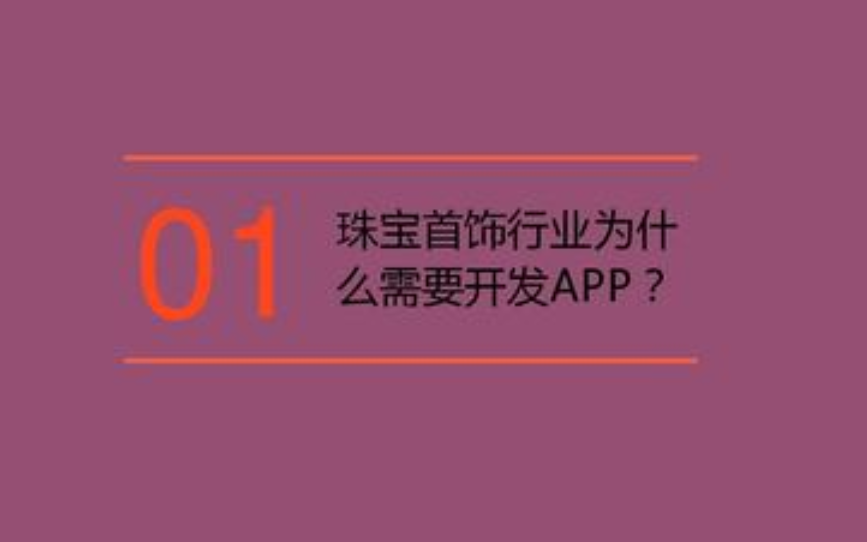 珠寶首飾APP開發(fā)