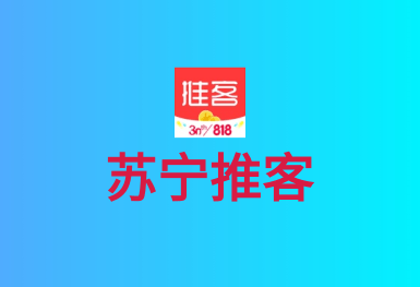 蘇寧推客-直播電商APP開發(fā)案例