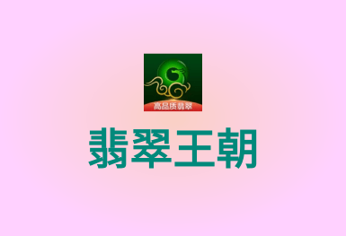 翡翠王朝-競拍拍賣APP開發(fā)案例