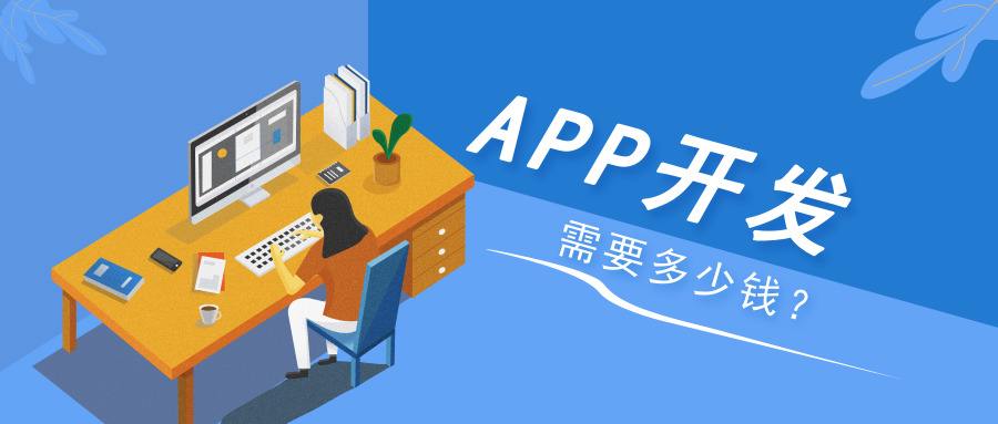 app開發(fā)多少錢