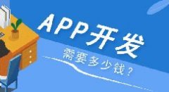 APP開發(fā)多少錢？