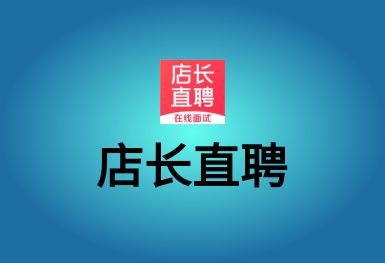 店長(zhǎng)直聘-找工作招聘兼職軟件