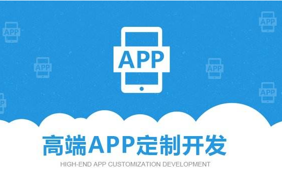 APP定制開發(fā)公司