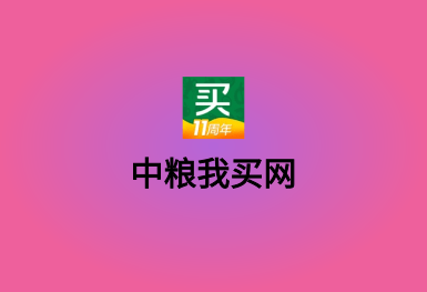 中糧我買網(wǎng)-B2C電商APP軟件開發(fā)