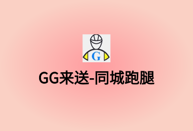 GG來送-同城跑腿APP