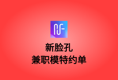 新臉孔-兼職模特技能約單