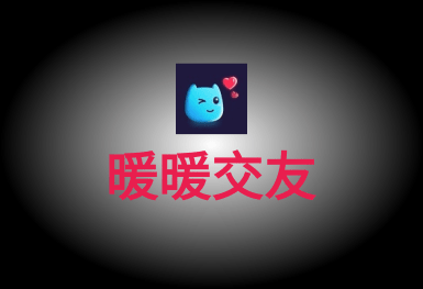 暖暖交友