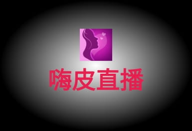 嗨皮直播-嬌柔美女視頻聊天直播APP