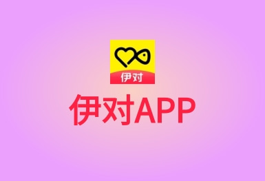 伊對(duì)-戀愛社交APP