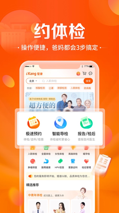 愛康-健康體檢服務平臺APP