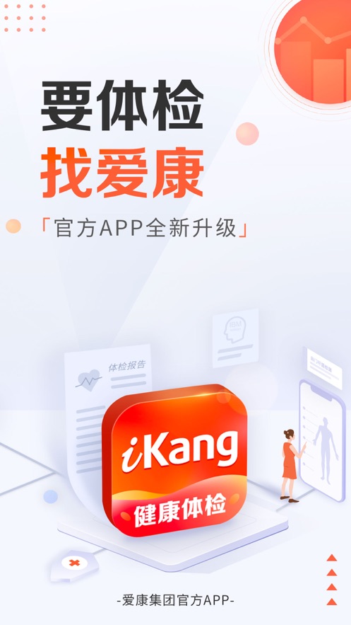 愛康-健康體檢服務平臺APP