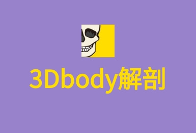 3Dbody解剖-APP