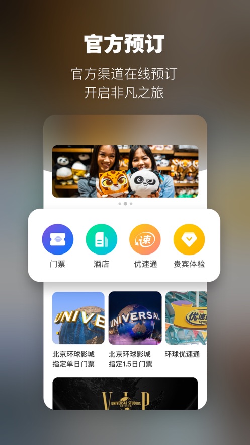 北京環(huán)球度假區(qū)APP