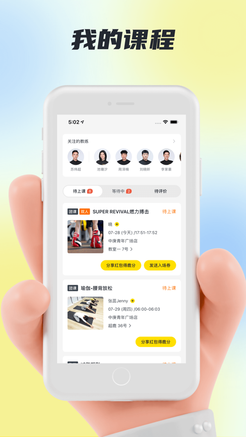 超鹿運(yùn)動(dòng)APP-速約課程教練