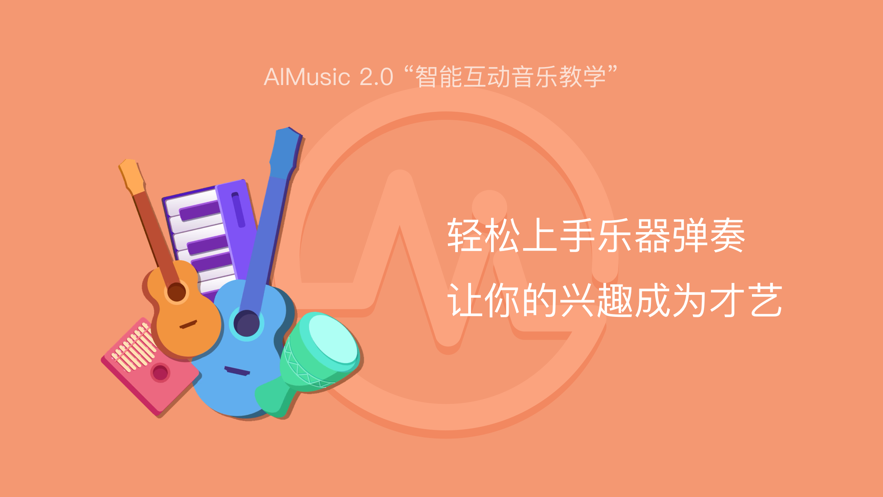 AI音樂學(xué)園-在線教學(xué)APP