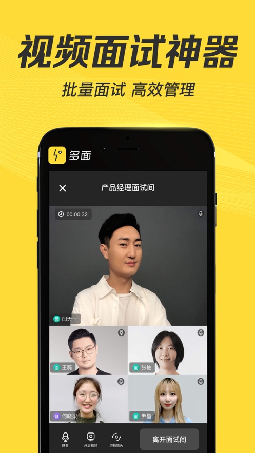 多面-視頻面試找工作APP