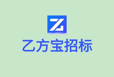 乙方寶招標(biāo)—招投標(biāo)政府采購APP