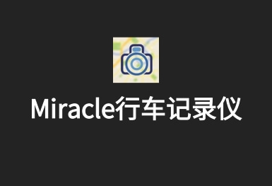 Miracle行車記錄儀