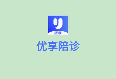 優(yōu)享陪診app-同城全程陪同看病