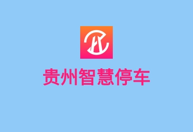 貴陽智慧停車APP