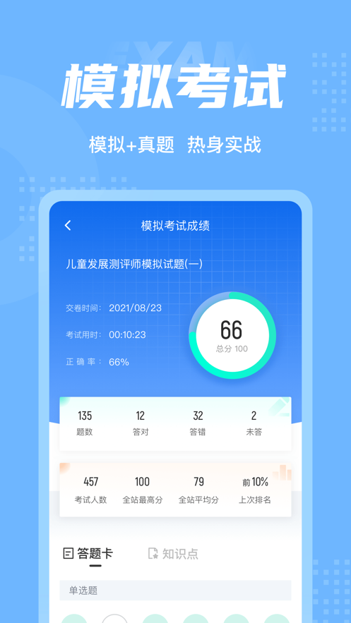 兒童發(fā)展測評師考試聚題庫APP