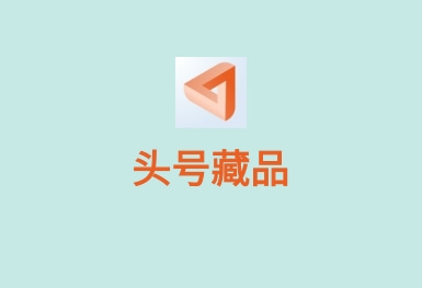 頭號(hào)藏品區(qū)塊鏈NFT APP