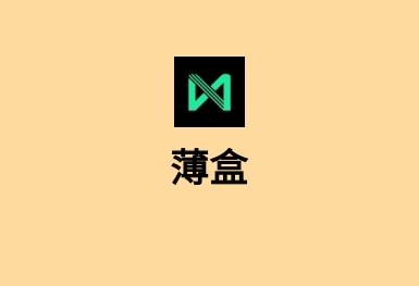 薄盒-藝術(shù)收藏APP