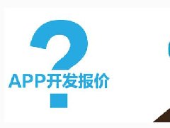 開發(fā)一個短租APP需要多少錢？