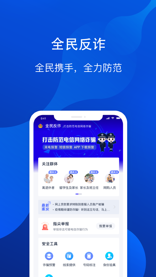 全民反詐APP