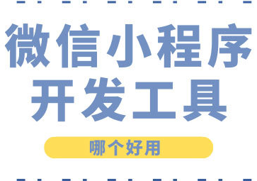 微信小程序開發(fā)工具-說明|特點(diǎn)|功能|使用