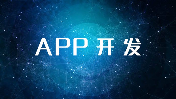 如何開發(fā)APP